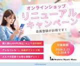 オンラインショップ リニューアルキャンペーン