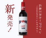 広島三次カープワイン～SHAKARIKI(しゃかりき)～