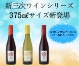 【お知らせ】三次ワインシリーズ、ハーフサイズボトル新発売！