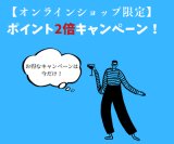 【お知らせ】ポイント2倍キャンペーン実施中！
