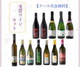 【数量限定】受賞ワインセット販売