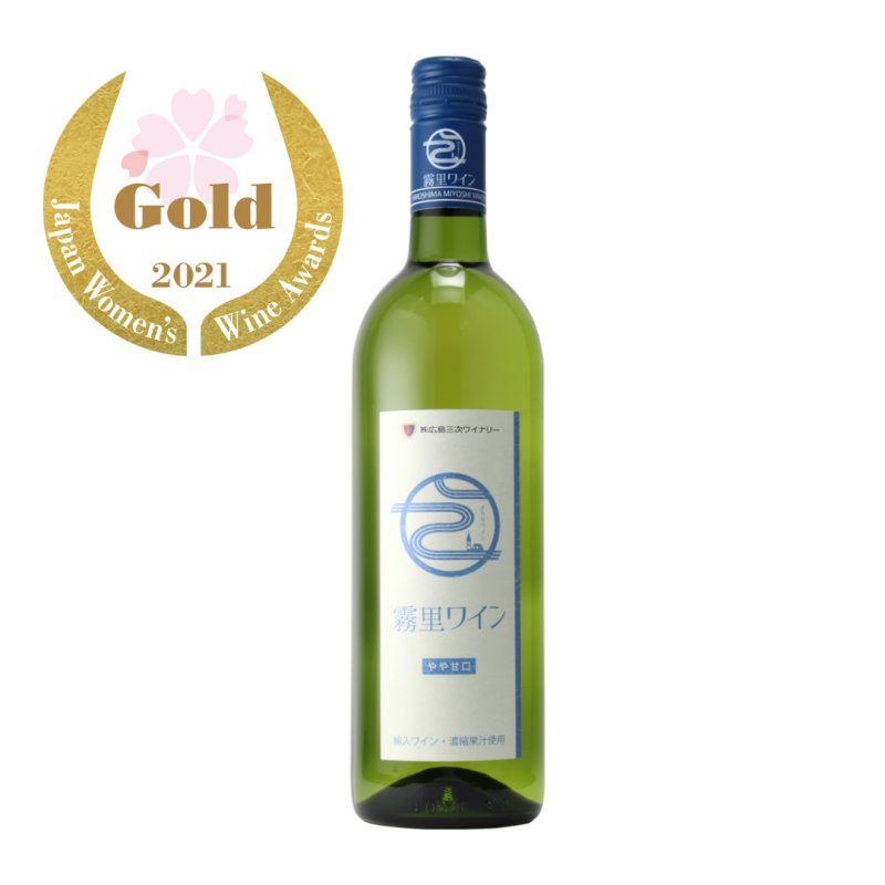 画像1: 霧里ワイン　白・やや甘口 (1)
