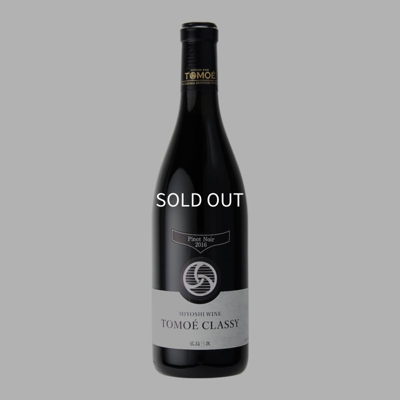 画像1: 【限定】TOMOÉ CLASSY　ピノ・ノワール (1)