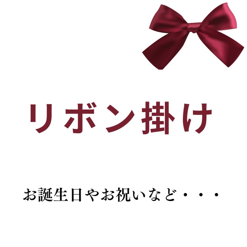 画像1: リボン掛け（ワイン用） (1)