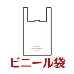 画像1: ビニール袋 (1)