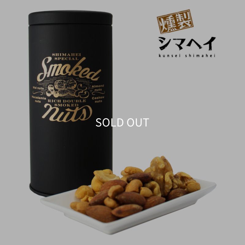 画像1: 燻製ナッツ〜燻製二段仕込〜 (1)