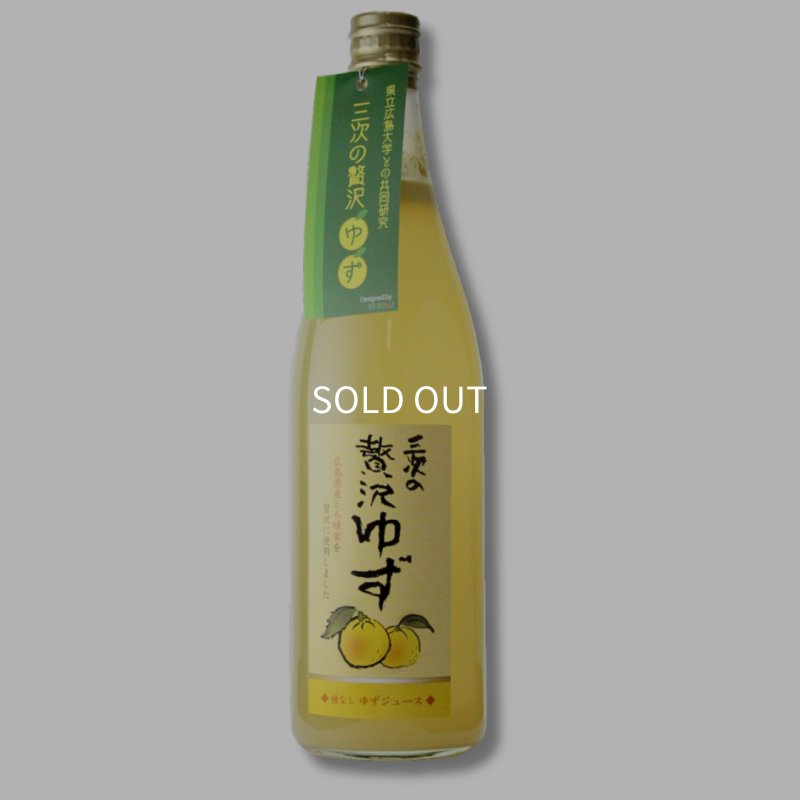 画像1: 三次の贅沢ゆず (1)