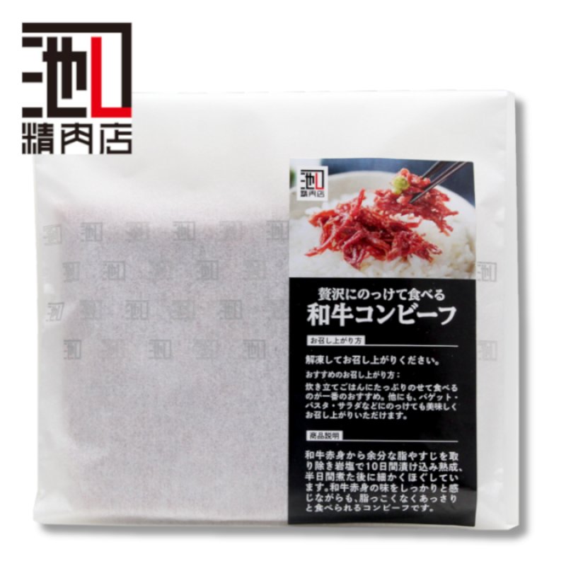 画像1: 【冷凍商品】和牛コンビーフ（池口精肉店） (1)