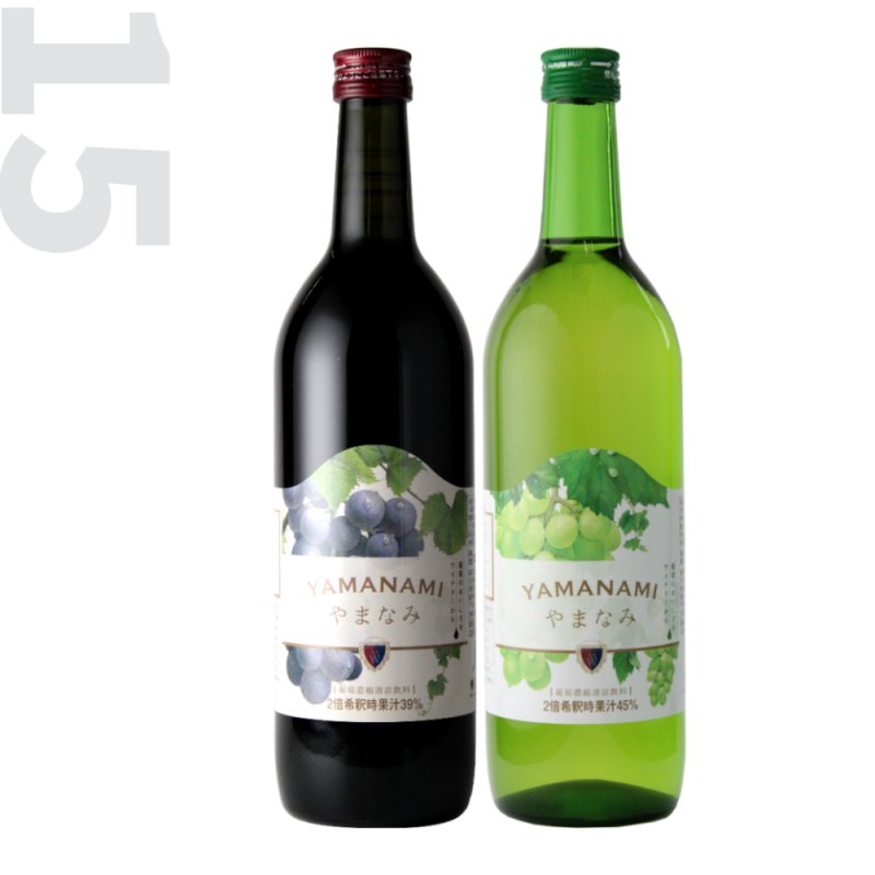 画像1: SP-15　 やまなみ赤ぶどうソフトドリンク／やまなみ白ぶどうソフトドリンク (1)