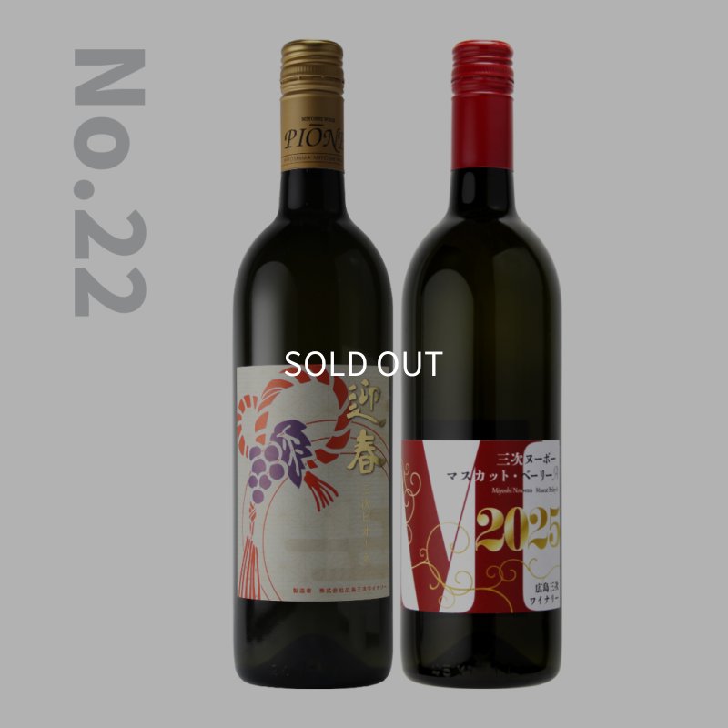 画像1: WG-22　迎春三次ピオーネ／三次ヌーボー マスカット・ベーリーA (1)