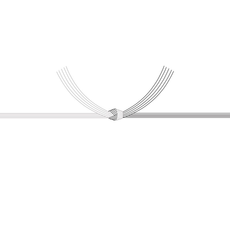 画像1: のし（黒白結び切り） (1)