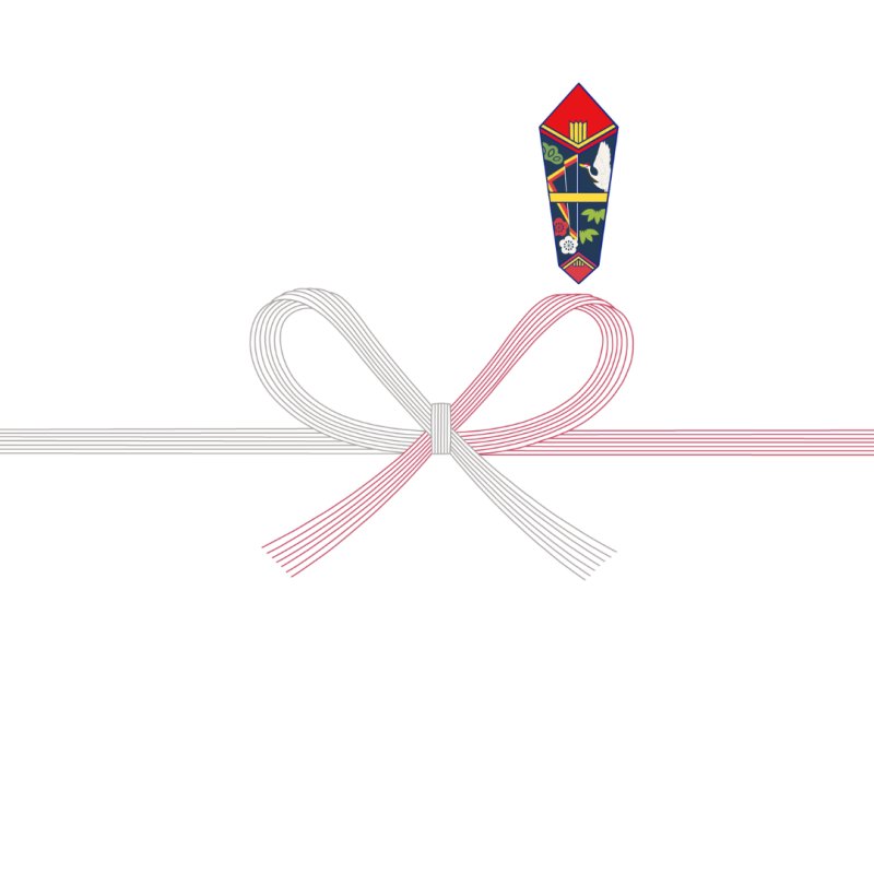 画像1: のし（紅白蝶結び） (1)