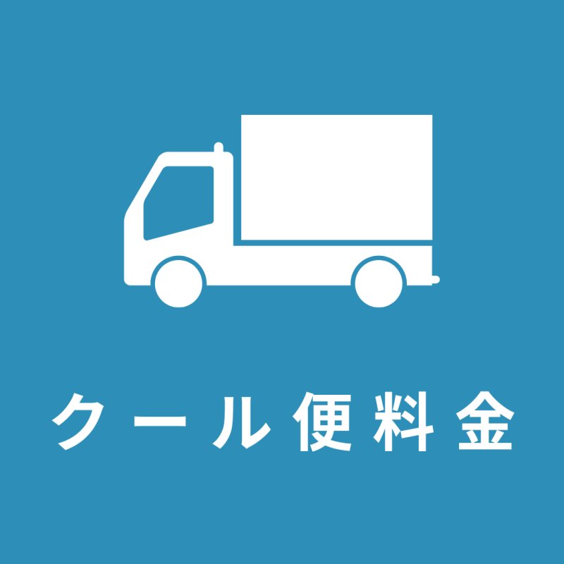 画像1: クール発送 (1)