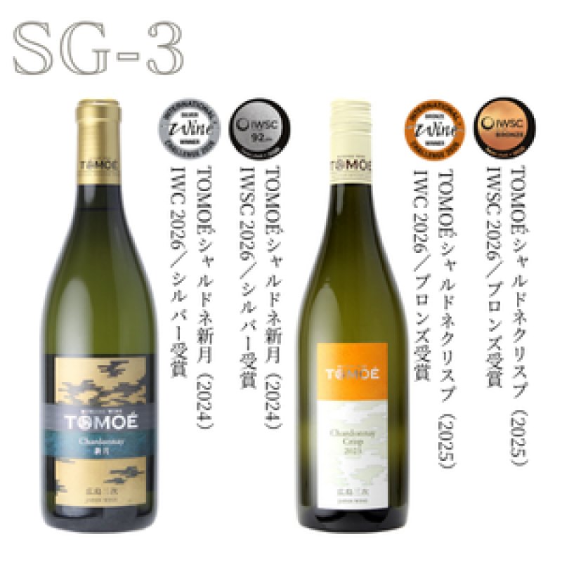画像1: SG-3　TOMOÉシャルドネ新月/TOMOÉシャルドネクリスプ (1)