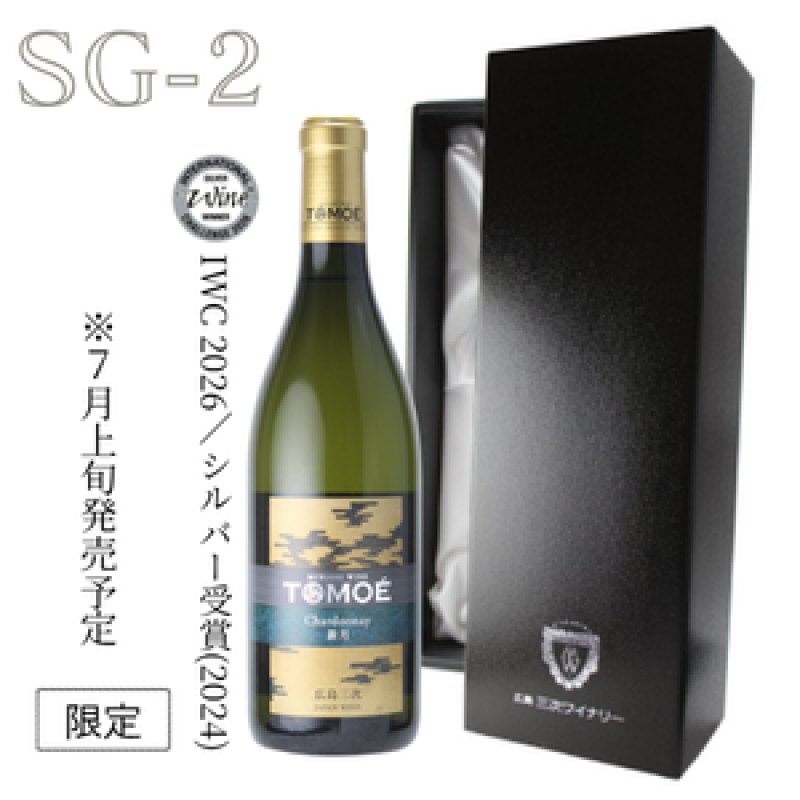 画像1: SG-2　TOMOÉシャルドネ新月(進物箱入り) (1)