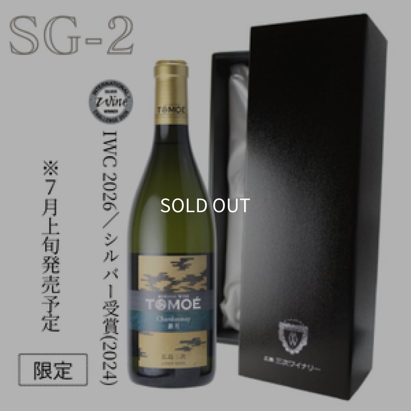 画像1: SG-2　TOMOÉシャルドネ新月(進物箱入り) (1)
