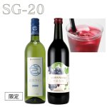 画像1: SＧ-20　霧里ワイン（白・やや甘口）／やまなみ赤ぶどうソフトドリンク (1)