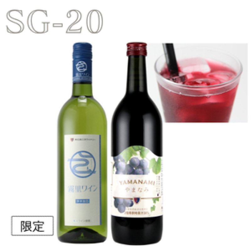 画像1: SＧ-20　霧里ワイン（白・やや甘口）／やまなみ赤ぶどうソフトドリンク (1)