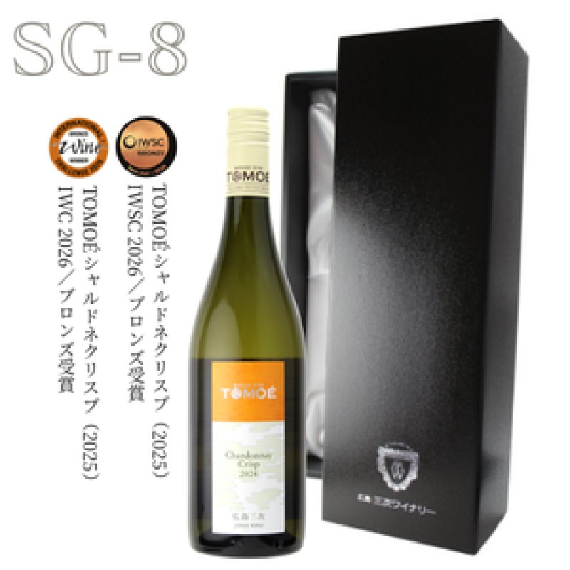 画像1: SG-8　TOMOÉシャルドネクリスプ(進物箱入り) (1)