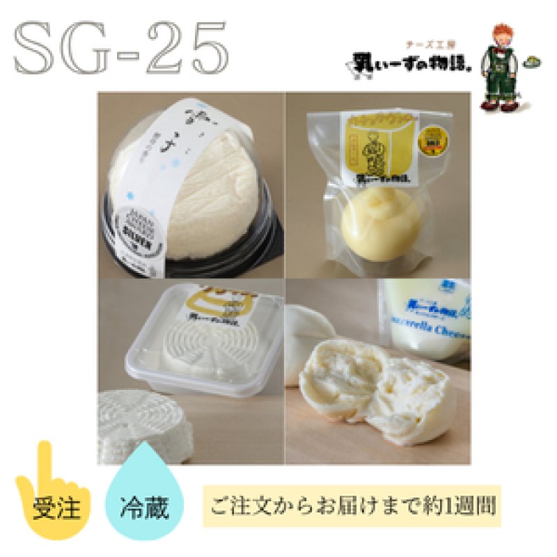 画像1: SG-25　チーズ工房乳ぃーずの物語　受賞チーズセット (1)