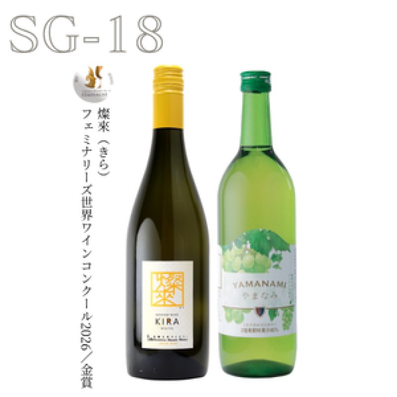 画像1: SＧ-18　 燦來（きら）／やまなみ白ぶどうソフトドリンク (1)