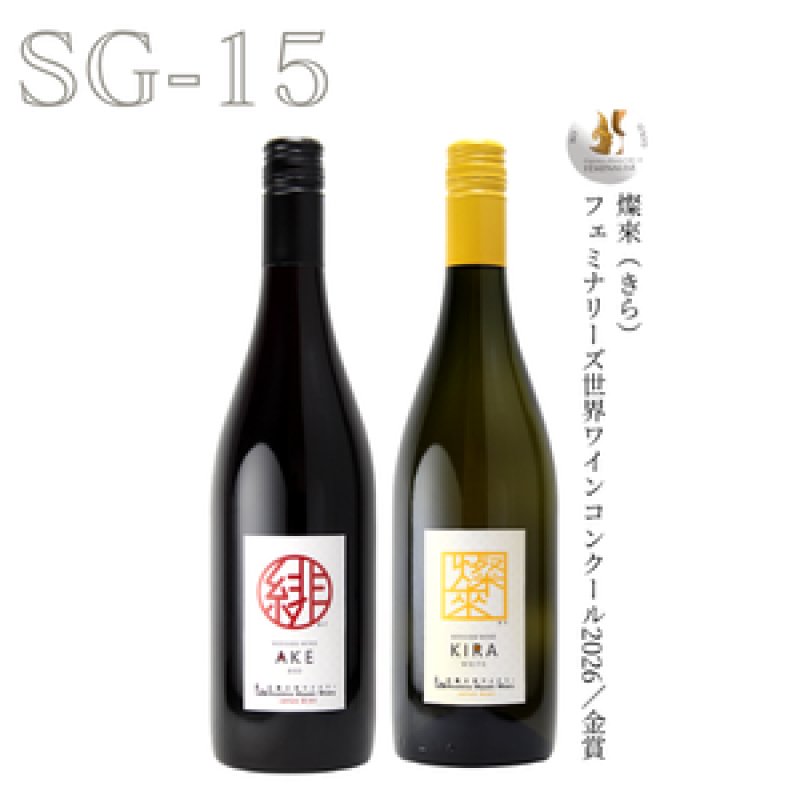 画像1: SG-15　緋（あけ）/燦來（きら） (1)