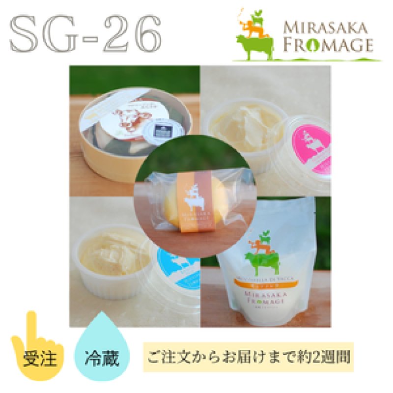 画像1: SG-26　三良坂フロマージュ　ウシのチーズセット (1)