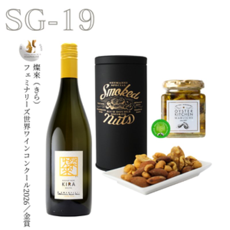 画像1: SG-19　燦來（きら）/燻製ナッツ/牡蠣と広島レモンのアヒージョ (1)