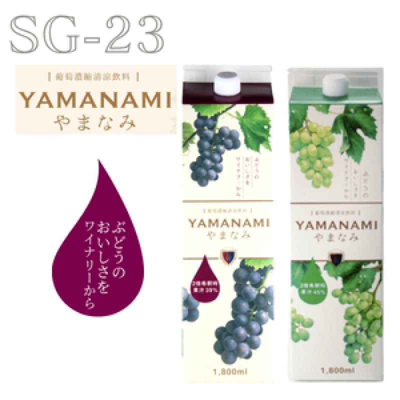 画像1: SG-23　 やまなみ赤ぶどうソフトドリンク／やまなみ白ぶどうソフトドリンク (1)