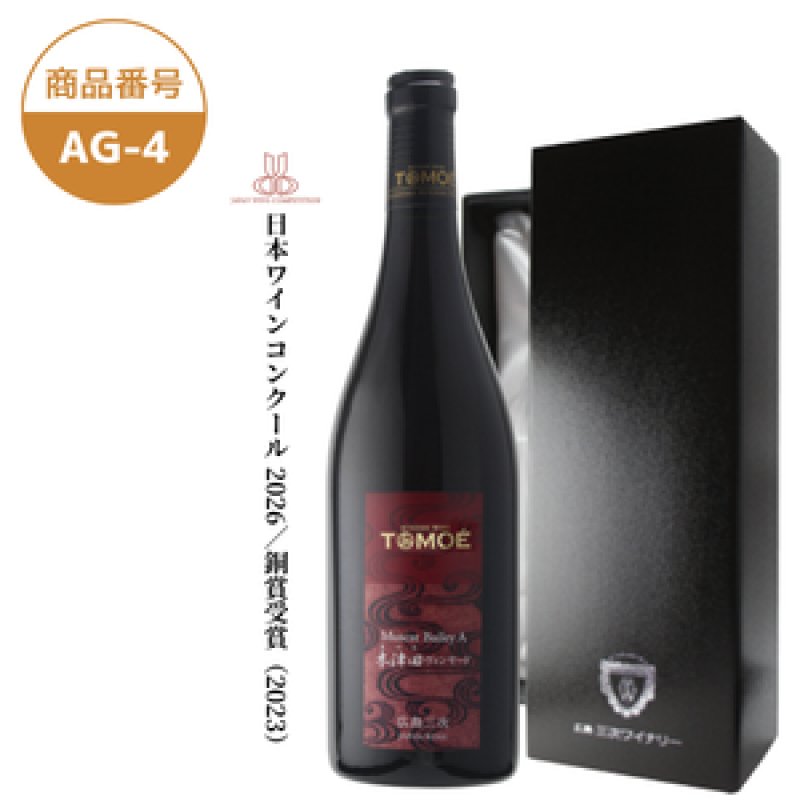 画像1: AG-4　TOMOÉマスカット・ベーリーA　木津田ヴィンヤード(進物箱入り)【クール便発送】 (1)