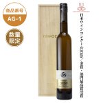 画像1: AG-1　TOMOÉセミヨンレイトハーベスト(木箱入り）【クール便発送】 (1)