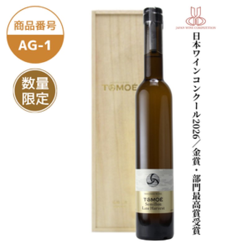 画像1: AG-1　TOMOÉセミヨンレイトハーベスト(木箱入り）【クール便発送】 (1)