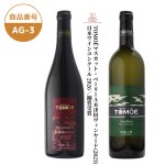 画像1: AG-3　TOMOÉマスカット・ベーリーA木津田ヴィンヤード/TOMOÉセミヨンバレルセレクション【クール便発送】 (1)
