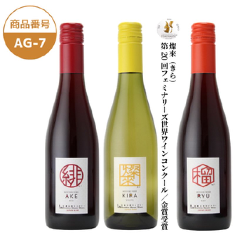 画像1: AG-7　緋（あけ）/燦來（きら）/榴（りゅう）【クール便発送】 (1)