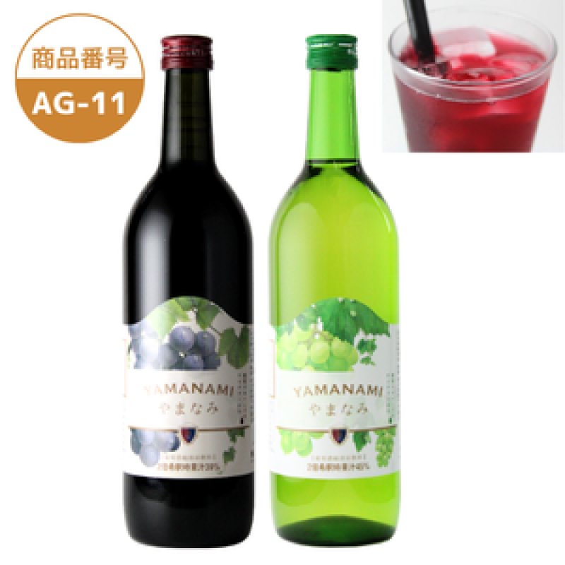 画像1: AG-11　 やまなみ赤ぶどうソフトドリンク／やまなみ白ぶどうソフトドリンク (1)