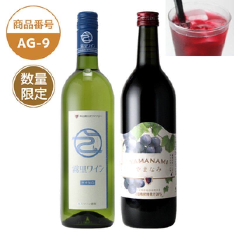画像1: AG-9　霧里ワイン（白・やや甘口）／やまなみ赤ぶどうソフトドリンク【クール便発送】 (1)