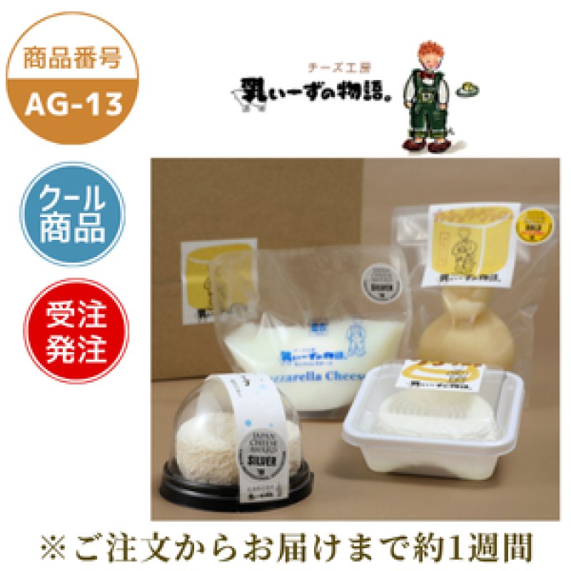 画像1: AG-13　チーズ工房乳ぃーずの物語　チーズセット (1)
