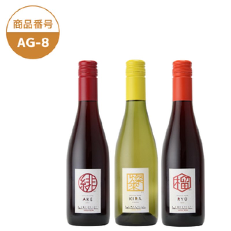 画像1: AG-8　緋（あけ）/燦來（きら）/榴（りゅう）【ハーフサイズ3本セット】【クール便発送】 (1)
