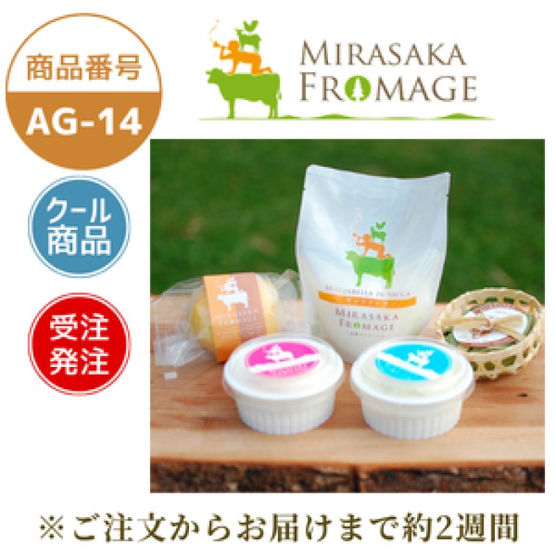 画像1: AG-14　三良坂フロマージュ　ウシのチーズセット (1)