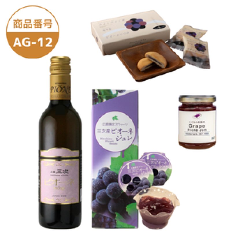 画像1: AG-12　三次ピオーネ【375ml】/ピオーネジャム/ピオーネジュレ/みよしみるく菓 ピオーネつつみ【クール便発送】 (1)