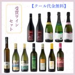画像1: 受賞ワインセット【クール便発送／同梱不可】 (1)