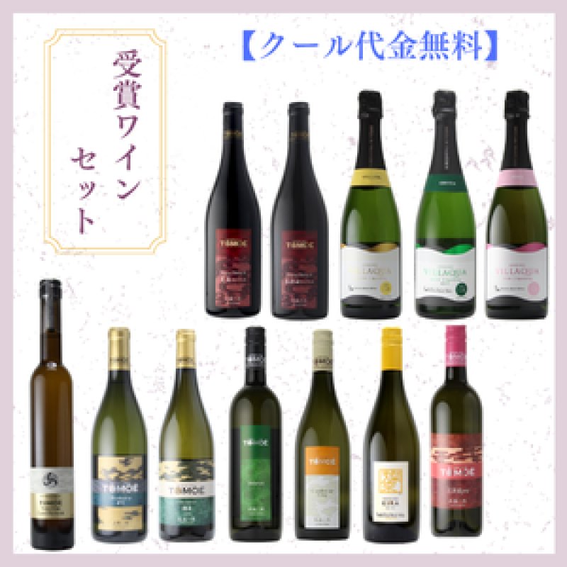 画像1: 受賞ワインセット【クール便発送／同梱不可】 (1)