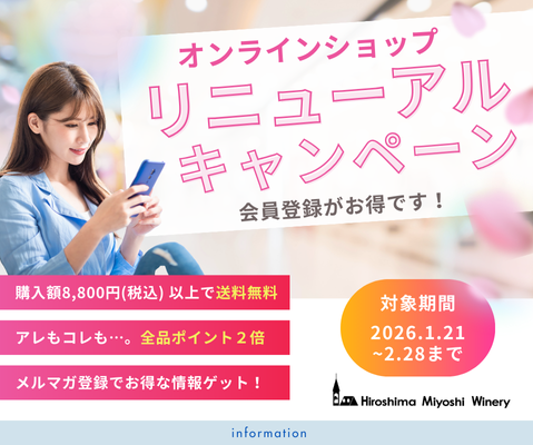 オンラインショップ リニューアルキャンペーン