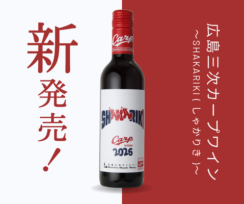 広島三次カープワイン～SHAKARIKI(しゃかりき)～