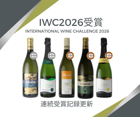 IWC 2026にて弊社ワインが受賞いたしました！