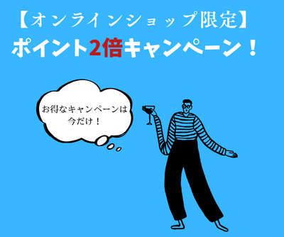 【お知らせ】ポイント2倍キャンペーン実施中！