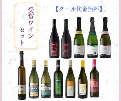 【数量限定】受賞ワインセット販売